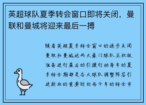 英超球队夏季转会窗口即将关闭,曼联和曼城将迎来最后一搏