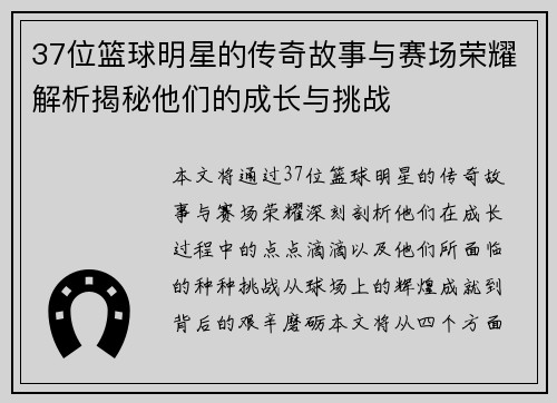 37位篮球明星的传奇故事与赛场荣耀解析揭秘他们的成长与挑战