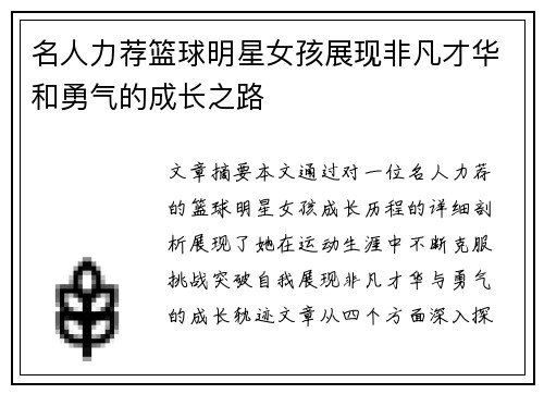 名人力荐篮球明星女孩展现非凡才华和勇气的成长之路