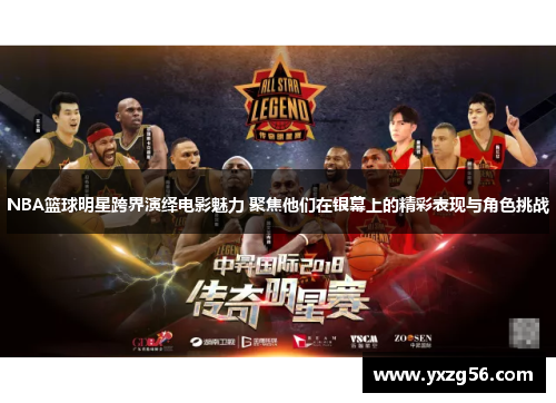 NBA篮球明星跨界演绎电影魅力 聚焦他们在银幕上的精彩表现与角色挑战