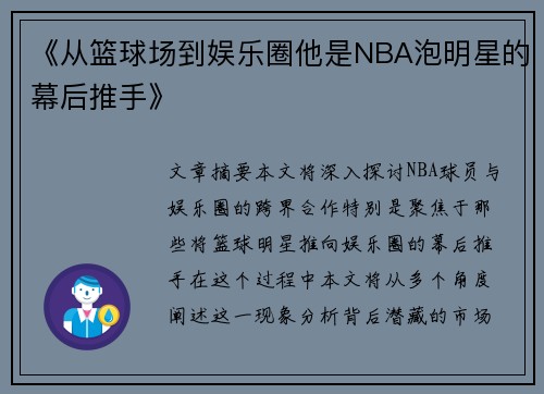 《从篮球场到娱乐圈他是NBA泡明星的幕后推手》