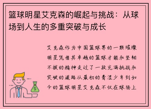 篮球明星艾克森的崛起与挑战：从球场到人生的多重突破与成长