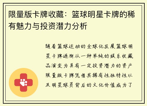 限量版卡牌收藏：篮球明星卡牌的稀有魅力与投资潜力分析