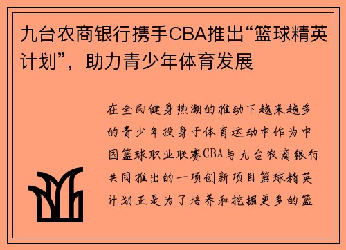 九台农商银行携手CBA推出“篮球精英计划”，助力青少年体育发展