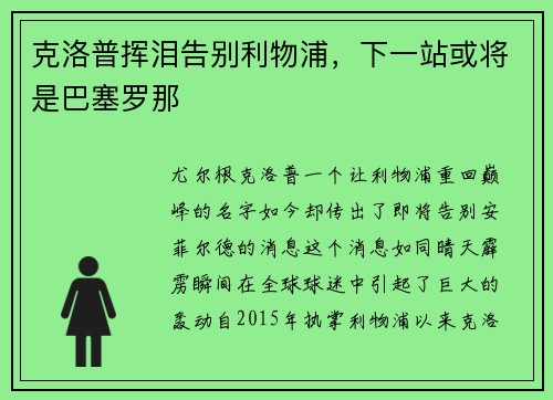 克洛普挥泪告别利物浦，下一站或将是巴塞罗那