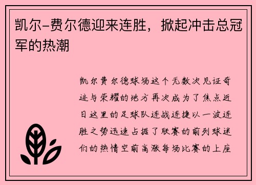 凯尔-费尔德迎来连胜，掀起冲击总冠军的热潮