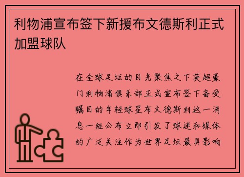 利物浦宣布签下新援布文德斯利正式加盟球队