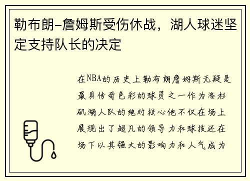 勒布朗-詹姆斯受伤休战，湖人球迷坚定支持队长的决定