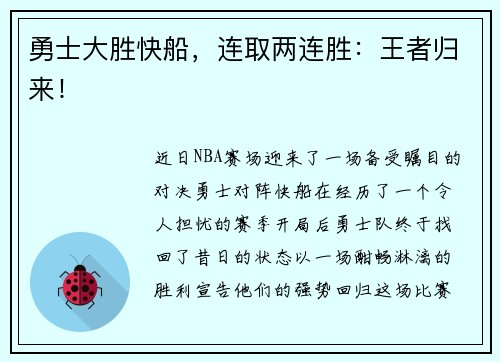 勇士大胜快船，连取两连胜：王者归来！