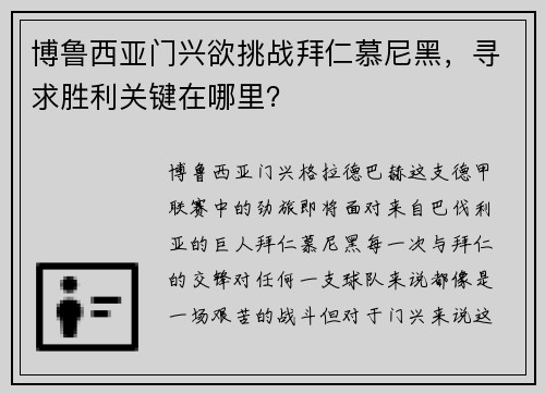 博鲁西亚门兴欲挑战拜仁慕尼黑，寻求胜利关键在哪里？