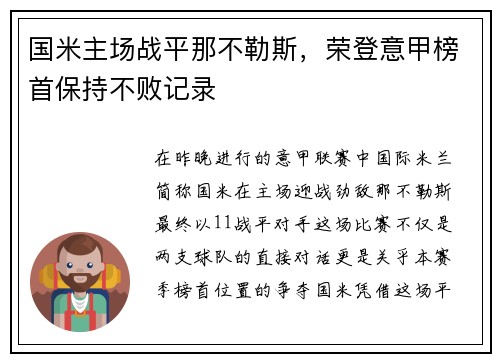 国米主场战平那不勒斯，荣登意甲榜首保持不败记录