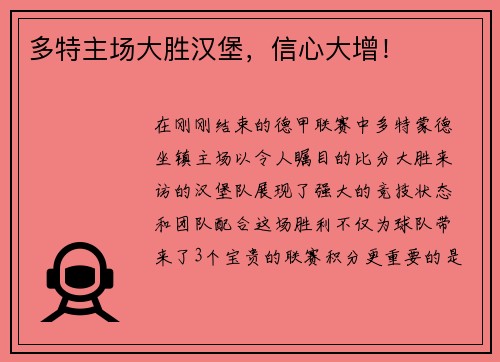 多特主场大胜汉堡，信心大增！