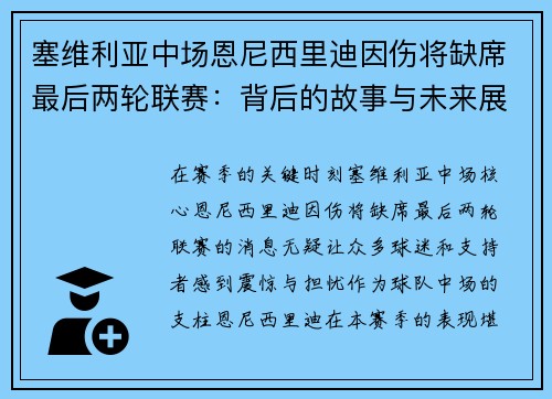 塞维利亚中场恩尼西里迪因伤将缺席最后两轮联赛：背后的故事与未来展望