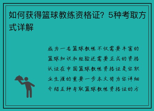 如何获得篮球教练资格证？5种考取方式详解