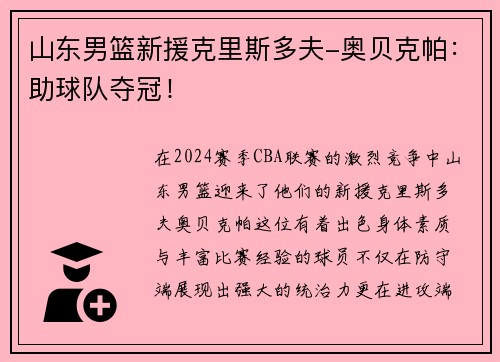 山东男篮新援克里斯多夫-奥贝克帕：助球队夺冠！
