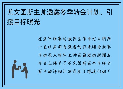 尤文图斯主帅透露冬季转会计划，引援目标曝光