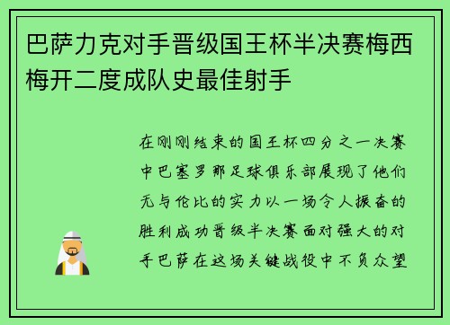 巴萨力克对手晋级国王杯半决赛梅西梅开二度成队史最佳射手