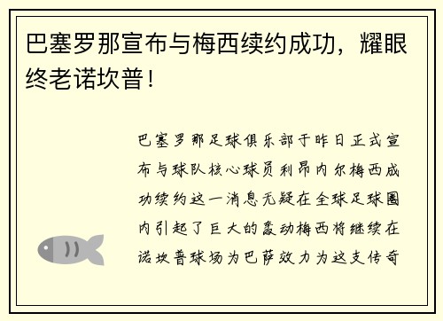巴塞罗那宣布与梅西续约成功，耀眼终老诺坎普！