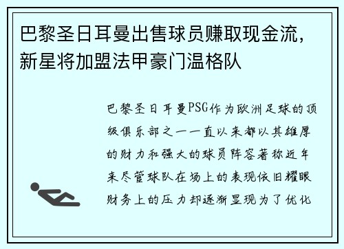 巴黎圣日耳曼出售球员赚取现金流，新星将加盟法甲豪门温格队