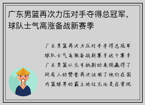 广东男篮再次力压对手夺得总冠军，球队士气高涨备战新赛季
