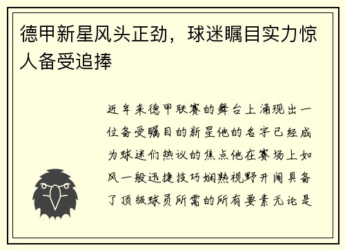 德甲新星风头正劲，球迷瞩目实力惊人备受追捧