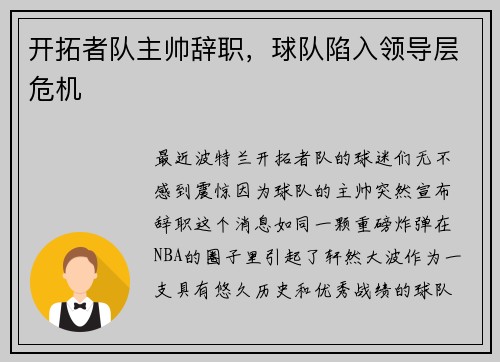 开拓者队主帅辞职，球队陷入领导层危机