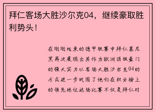 拜仁客场大胜沙尔克04，继续豪取胜利势头！