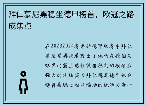 拜仁慕尼黑稳坐德甲榜首，欧冠之路成焦点