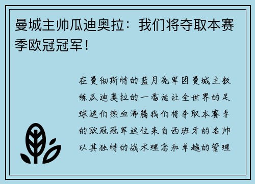 曼城主帅瓜迪奥拉：我们将夺取本赛季欧冠冠军！