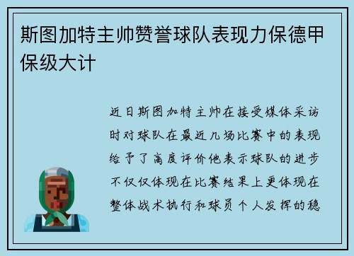 斯图加特主帅赞誉球队表现力保德甲保级大计