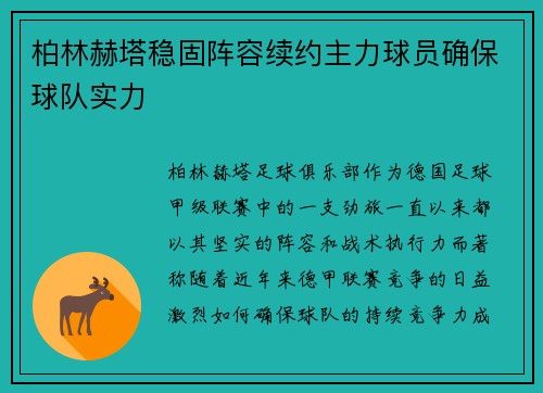 柏林赫塔稳固阵容续约主力球员确保球队实力