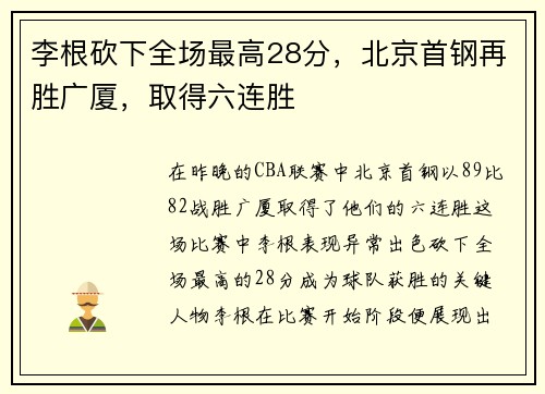 李根砍下全场最高28分，北京首钢再胜广厦，取得六连胜