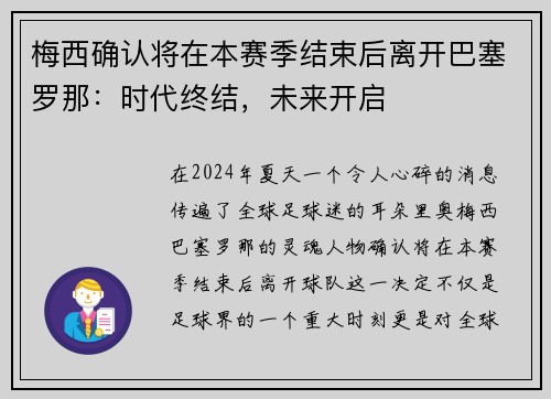 梅西确认将在本赛季结束后离开巴塞罗那：时代终结，未来开启