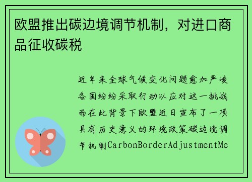 欧盟推出碳边境调节机制，对进口商品征收碳税
