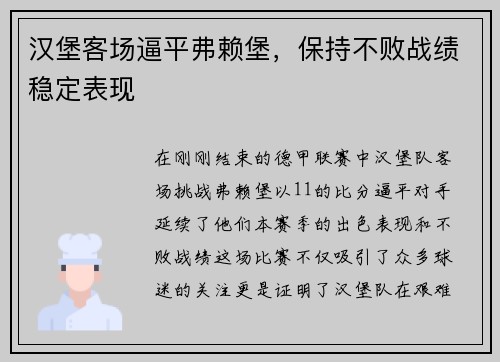 汉堡客场逼平弗赖堡，保持不败战绩稳定表现