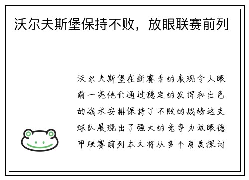 沃尔夫斯堡保持不败，放眼联赛前列