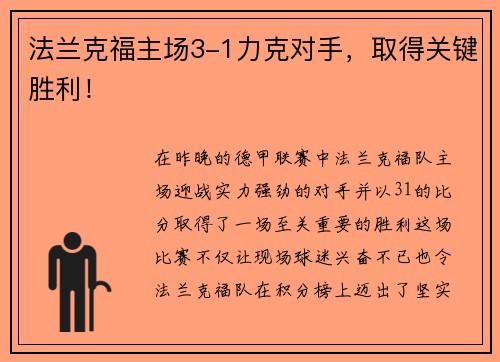 法兰克福主场3-1力克对手，取得关键胜利！