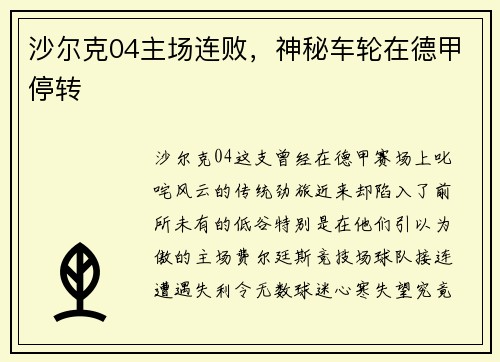 沙尔克04主场连败，神秘车轮在德甲停转