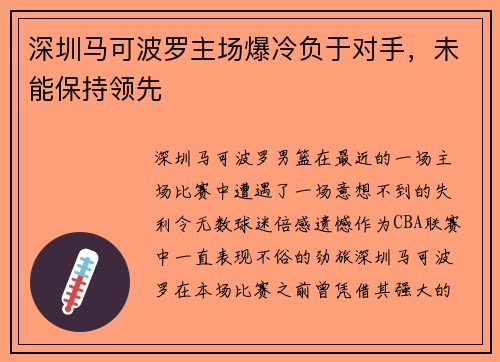 深圳马可波罗主场爆冷负于对手，未能保持领先