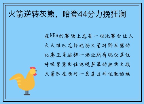 火箭逆转灰熊，哈登44分力挽狂澜