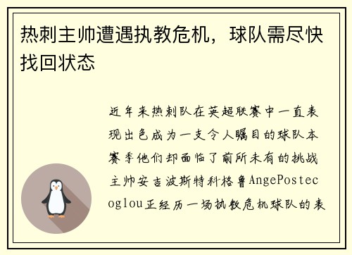 热刺主帅遭遇执教危机，球队需尽快找回状态