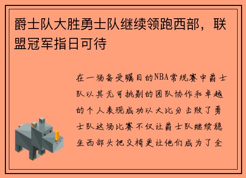 爵士队大胜勇士队继续领跑西部，联盟冠军指日可待