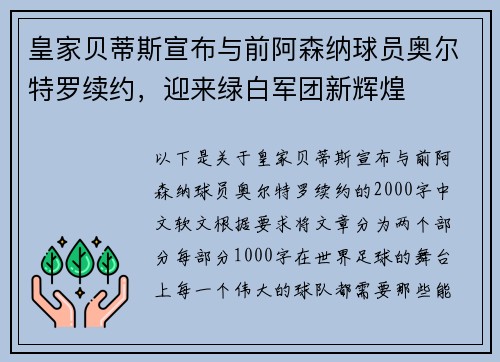 皇家贝蒂斯宣布与前阿森纳球员奥尔特罗续约，迎来绿白军团新辉煌