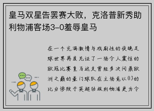 皇马双星告罢赛大败，克洛普新秀助利物浦客场3-0羞辱皇马