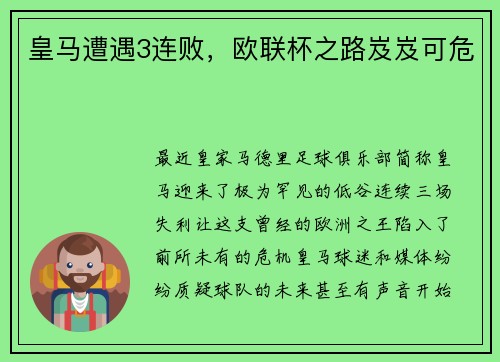 皇马遭遇3连败，欧联杯之路岌岌可危