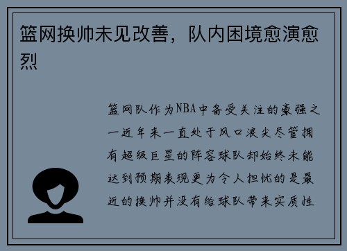 篮网换帅未见改善，队内困境愈演愈烈