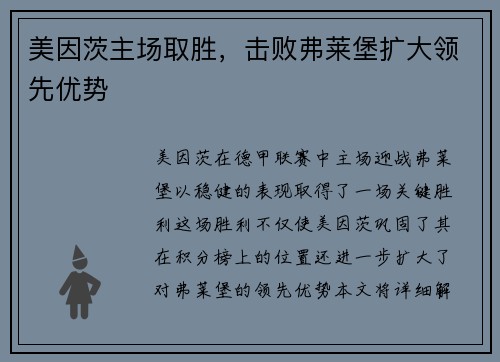 美因茨主场取胜，击败弗莱堡扩大领先优势