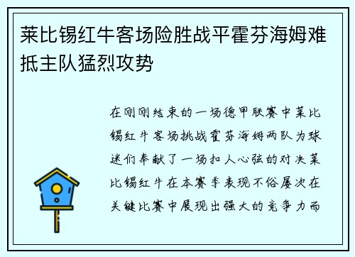 莱比锡红牛客场险胜战平霍芬海姆难抵主队猛烈攻势