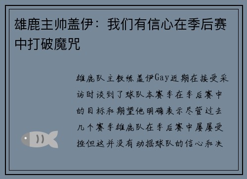 雄鹿主帅盖伊：我们有信心在季后赛中打破魔咒